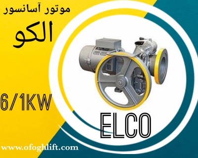 موتور آسانسور الکو پلاس (ELCO) 6/1 کیلووات