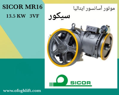 موتور آسانسور سیکور 13/5MR16 کیلووات تک سرعته 1 متر
