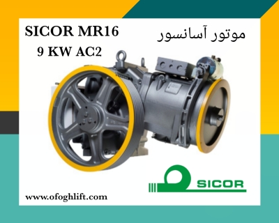 موتور آسانسور سیکور 9MR16 کیلووات دو سرعته 1 متر