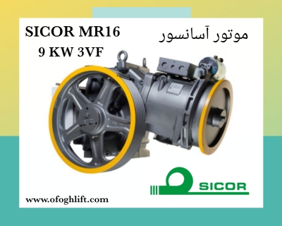 موتور آسانسور سیکور 9MR16 کیلووات تک سرعته 1 متر