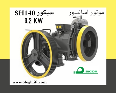 موتور آسانسور سیکور 9/2SH140 کیلووات تک سرعته 1/6 متر