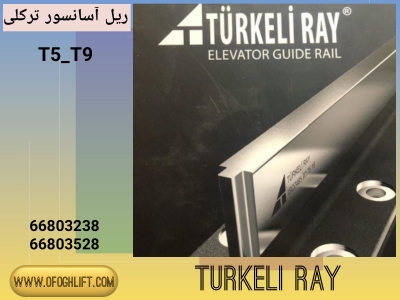 ریل آسانسور ترکعلی TURKELI RAY-T5-T9