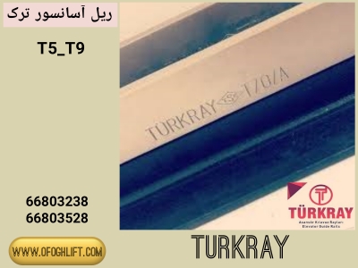 ریل آسانسور ترک ریل TURKRAY-T5-T9