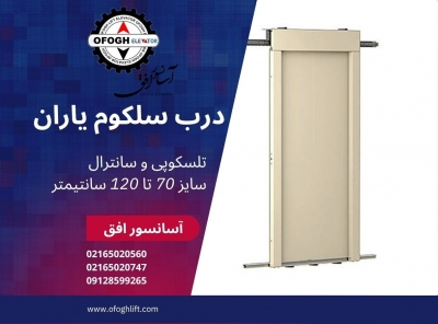 درب آسانسور سلکوم یاران