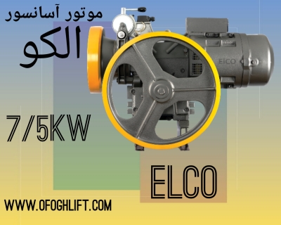 موتور آسانسور الکو پلاس (ELCO) 7/5 کیلووات
